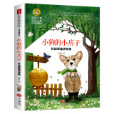 小狗的小房子 国际大奖儿童文学读物小学生三四五六年级课外阅读书籍青少年儿童必读名著故事书