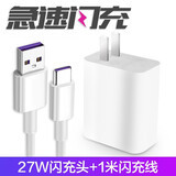 驰界数据线type-c适用华为5A充电线快充套装小米13 12 11 10 9 8 note7 k20 30pro车载超级快充荣耀 【快充套装】27W闪充头+5A闪充线