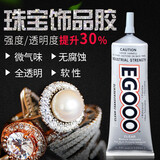 粘力达饰品胶水 水钻珍珠宝石镶嵌水晶戒指耳环发夹制作手工diy黏衣服布料logo粘钻透明EGOOO E7000（50ml）高粘度