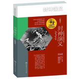 封神演义（彩图本）写给孩子的中国文化经典   《封神》系列电影，孩子能看懂的经典原著，理解更透彻，体验更精彩！