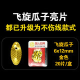 路亚钓组瓜子亮片不伤线水滴旋转亮片鱼鳞面自绑套装套件配件钩飞蝇白条马口罗非鱼专杀助投器太空豆挡珠 飞旋瓜子亮片（不伤线） 金色 20片