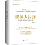 能源大抉择：迎接能源转型的新时代