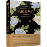 花园的欢沁：经典文学选集（全彩插图本,精选古今中外约70篇，寄情花园的文学佳作）