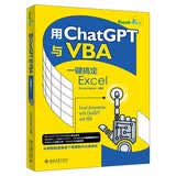 用ChatGPT与VBA一键搞定Excel 轻松实现多场景办公自动化 deepseek教程