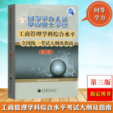 2024高教版 同等学力人员申请硕士学位工商管理学科综合水平统一考试大纲及指南 第三版