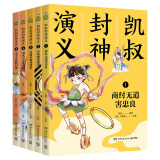 凯叔封神演义全集（套装5册）儿童文学童书经典名著白话文 课外阅读 暑期阅读 课外书暑假阅读暑假课外书课外暑假自主阅读暑期假期读物