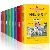 讲给小学生的中国历史故事全套8册 彩图版小学生青少年版小学生课外阅读书籍