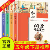 快乐读书吧五年级下册（全4册）水浒传+红楼梦+三国演义+西游记 小学生儿童文学课外阅读四大名著精美彩色插图 人教版语文教材配套书目 赠送阅读指导手册