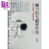 权力的毛细管作用 清代的思想 学术与心态 四版 港台原版 王汎森 联经