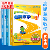高思学校竞赛数学导引一二年级三年级四年级五六年级上下册高思导引高思数学高思学校数学思维训练小学奥数举一反三从课本到奥数书 五年级 竞赛数学课本上下册+导引