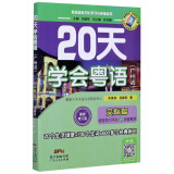 20天学会粤语（广州话 交际篇 最新修订版）/粤语语言文化学习与传播丛书