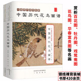【包邮】中国历代经典画谱中国山水画技法教程历代名家册页粹编山水画册页中国山水画史故宫画谱书籍 中国历代花鸟画谱/工笔花鸟从入门到精通书定价295