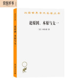 论原因、本原与太一（汉译名著本）