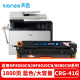 天色crg416硒鼓适用佳能mf8050cn硒鼓lbp5050打印机硒鼓316 【1800页】CRG-416蓝色硒鼓/大容量