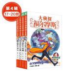 【大侦探福尔摩斯小学生版全集全套青少版漫画版自选1-58-69册官方正版套装下单领券更优惠】第一到十五辑少儿侦探推理悬疑小说福尔摩斯探案故事新版 课外阅读书籍儿童读物  第四辑（17-20册）