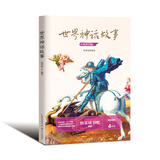 世界神话故事 四年级上册小学语文教科书“快乐读书吧”阅读