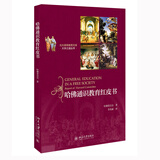 哈佛通识教育红皮书 大学之道丛书（第三辑）现代大学通识教育的宝典 实质性推动了美国大学通识教育运动
