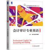 会计审计专业英语 第4版 贺欣 新企业会计学教材书籍会计财务审计准则程序原理审计财经财务成本管理