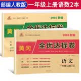 【全套2册】黄冈全优达标卷一年级上册语文部编版数学人教版全套试卷/一年级试卷黄冈小状元达标卷单元卷月考卷期中期末卷