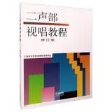 二声部视唱教程 修订版 上海音乐学院视唱练耳教研组编 上海音乐学院视唱练耳教材 二声部视唱入门进阶