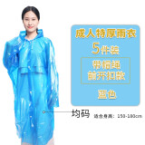 洁雅康一次性雨衣男女生通用旅行徒步漂流便携雨披学生一次性雨具 5件装 特厚前开扣【蓝色5件装】 均码