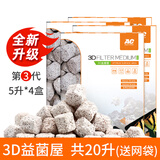 AquaClean 3D益菌屋鱼缸滤材水族箱陶瓷环硝化细菌屋纳米净水魔方 【新版】六边形3D益菌屋20L 含网袋