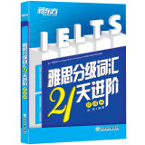 新东方 雅思分级词汇21天进阶：便携版 21天轻松突破雅思核心词