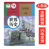 【全新正版】初三九年级下册世界历史书课本人教版初三下册历史部编版初中九年级下册世界历史人民教育出版社