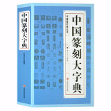 【包邮】中国篆刻大字典 篆刻字典入门教材书法书籍篆刻常用反字字典小篆摹印简文玺文金文甲骨文篆刻工具书