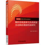 随机性电源多元负荷资源主动响应激励机制研究