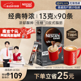 雀巢（Nestle）速溶咖啡粉1+2特浓南京十元咖啡三合一冲调90条黄凯胡明昊推荐