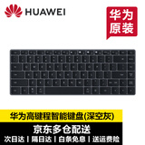 华为（HUAWEI）键盘原装蓝牙无线丨有线键盘电脑台式游戏家用办公商务轻薄多功能华为笔记本电脑通用 华为高键程智能键盘CD34丨【深空灰】盒装带防伪码