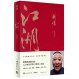 江湖（郭德纲新作！江湖大佬说江湖！百万畅销经典《郭论》新篇！）
