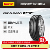 倍耐力轮胎/汽车轮胎 245/40R18 97Y 新P7 AO 原配奥迪A4L CINTURATO P7