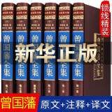 曾国藩全集 曾国藩家书 绸面插盒精装  精装6册曾国藩传曾国藩家训冰鉴曾国藩挺经日记全书