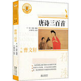 唐诗三百首 浙江文艺出版社 清孙洙 编 名著阅读力养成丛书 书籍