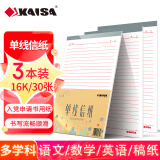 凯萨(KAISA)单线信纸加厚信笺本文稿纸入党学生用申请书专用16K30张 3本装