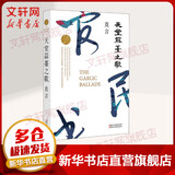 天堂蒜薹之歌 2012年诺贝尔文学奖获得者莫言小说作品精选集