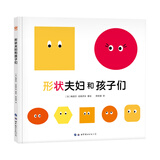 形状夫妇和孩子们（奇想国童书）一本超越平常故事性阅读的超级创意图画书！