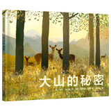 暖房子国际精选绘本 大山的秘密 