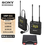 索尼（SONY） UWP-D21领夹式无线麦克风 小蜜蜂话筒 微单反相机摄像机手机直播 D11升级款 D21+专用保护收纳箱