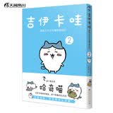 吉伊卡哇:那些又小又可爱的家伙们.2（简体中文版） 超人气IP“chiikawa”原作漫画第二册 (日) nagano著 以吉伊卡哇为首的一群小生物日常故事书