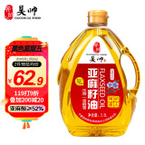 昊帅  醇香一级亚麻籽油冷榨胡麻油亚麻油纯正宁夏食用油2.5L工厂现榨