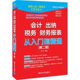 会计 出纳 税务 财务报表 从入门到精通（第二版）