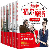 大侦探福尔摩斯（全6册）侦探悬疑小说 逻辑思维益智读物 儿童课外阅读故事书 逻辑思维训练悬疑故事  小学生课外阅读经典探案故事书