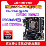 【2手95新】技嘉 华硕 微星B85 H81 Z97 1150针DDR3内存 台式机主板CPU四件套 技嘉B85M-D3H豪华中板   95新