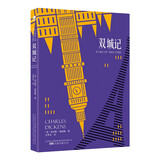 双城记（狄更斯经典代表作，名家名译 足本无删节版） 小说