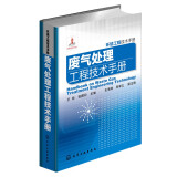 环境工程技术手册：废气处理工程技术手册（环境领域必备工具书）
