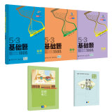 曲一线53基础题套装共5册数学+物理+化学 2021新版全国通用 赠高中名篇名句默写+错题本