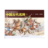 中国古代名将（1）